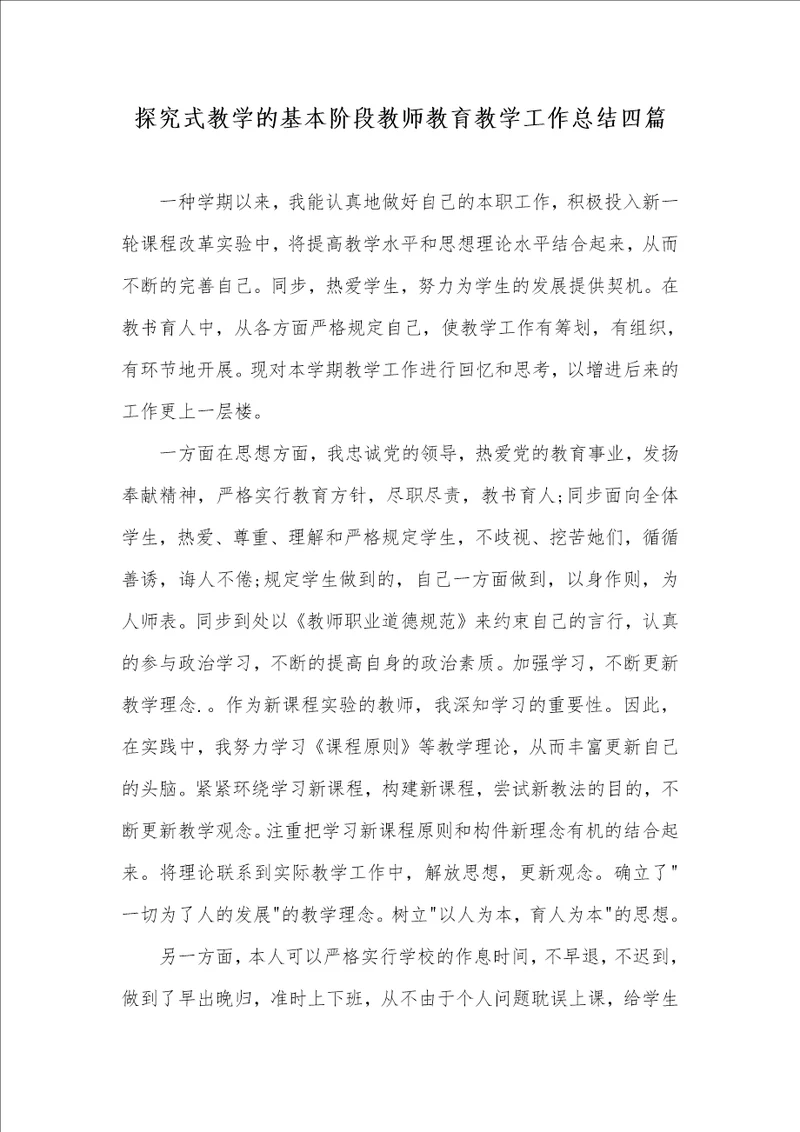 探究式教学的基础阶段老师教育教学工作总结四篇