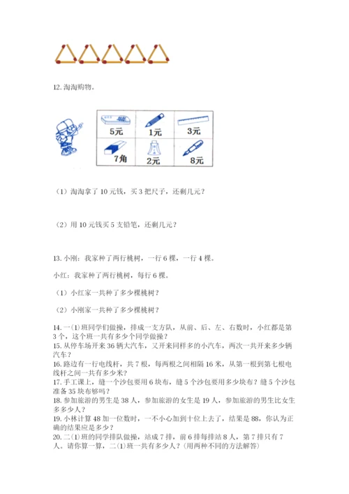 二年级上册数学解决问题100道【轻巧夺冠】.docx