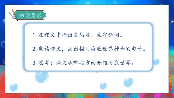 【核心素养】部编版语文三年级下册-23. 海底世界 第1课时（课件）