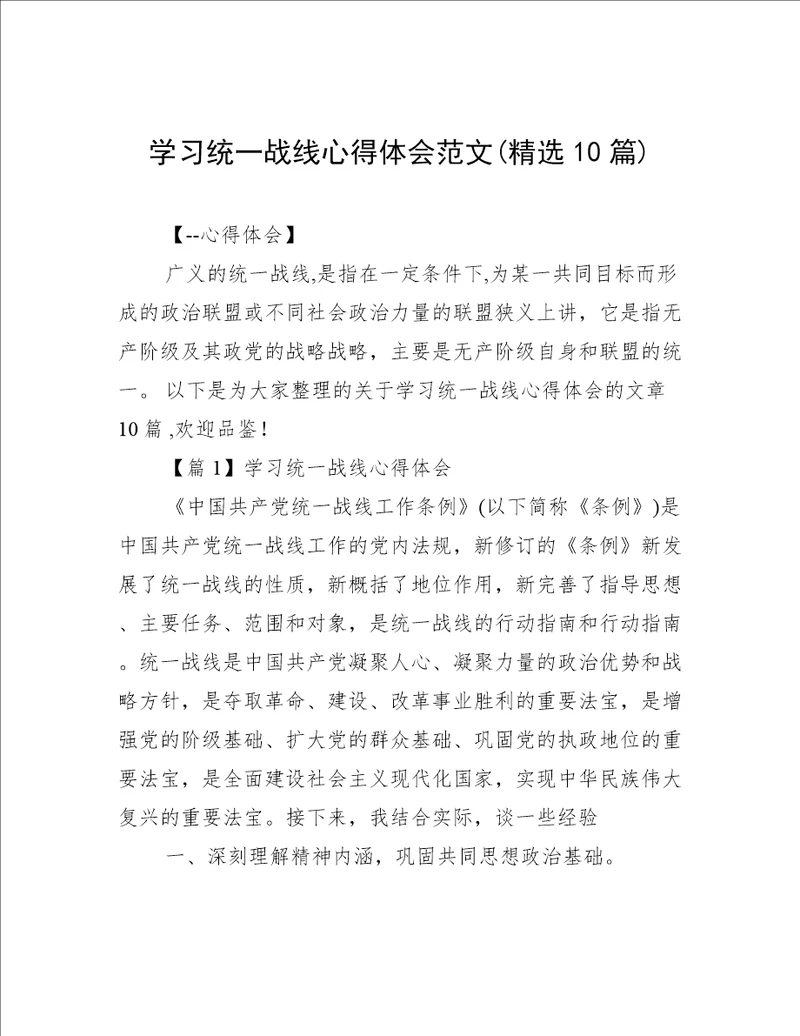 学习统一战线心得体会范文(精选10篇)