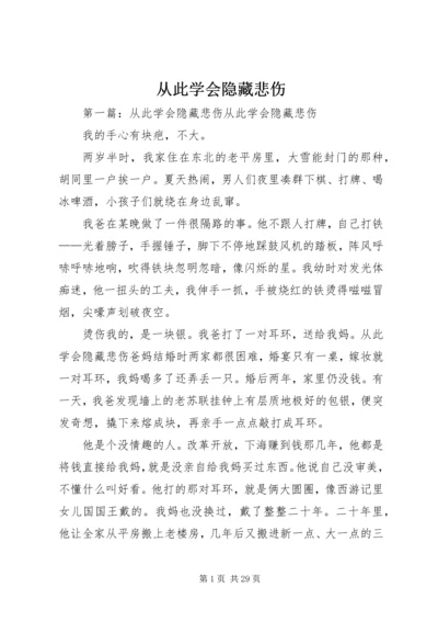 从此学会隐藏悲伤.docx