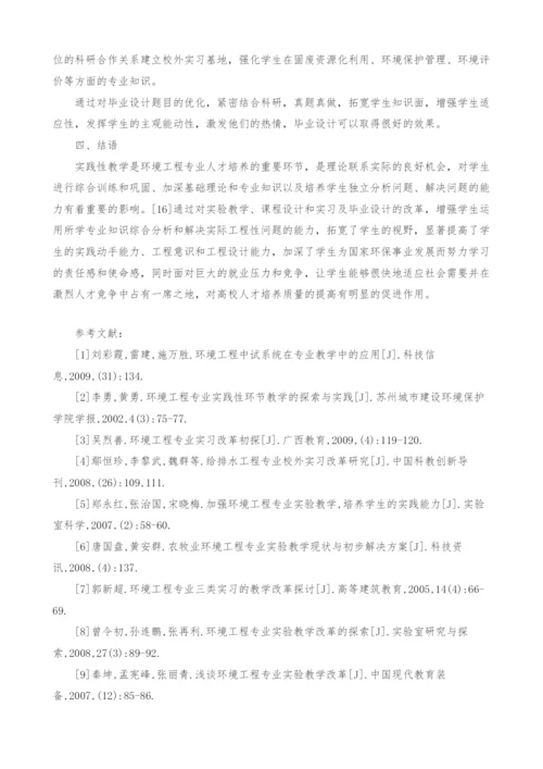 环境工程专业实践教学思考.docx