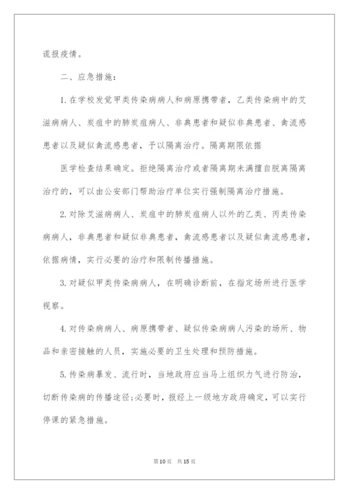 2022学校传染病防控工作应急预案.docx