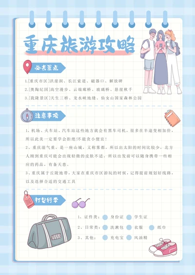卡通风重庆旅游攻略手账