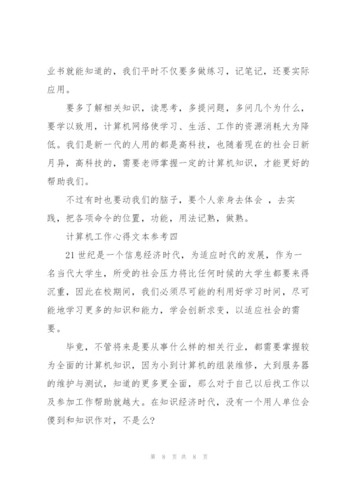 计算机工作心得文本参考.docx