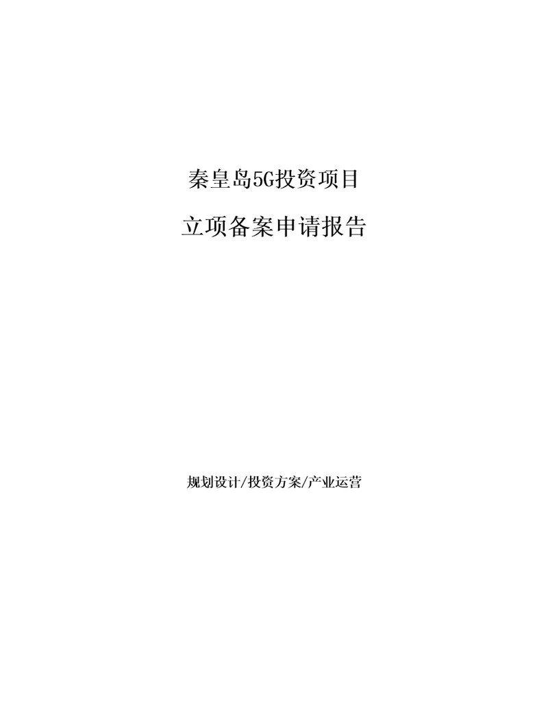 秦皇岛5G投资项目立项备案申请报告