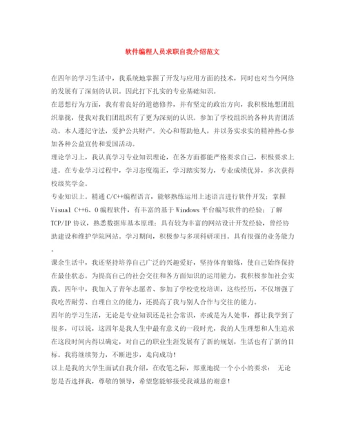 精编之软件编程人员求职自我介绍范文.docx
