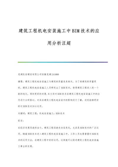 建筑工程机电安装施工中BIM技术的应用分析汪超.docx