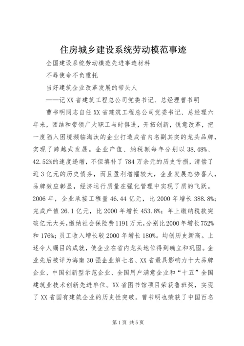 住房城乡建设系统劳动模范事迹 (3).docx