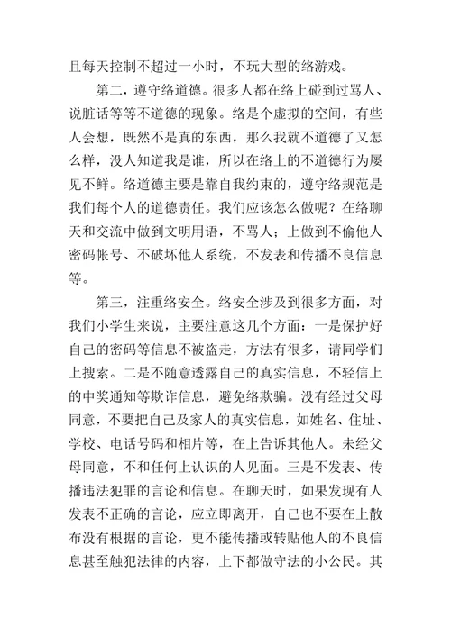 关于网络的国旗下讲话