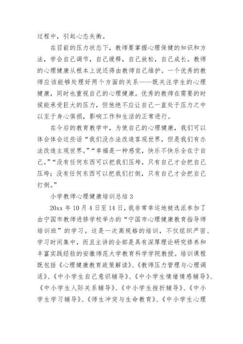 2023小学教师心理健康培训总结五篇.docx