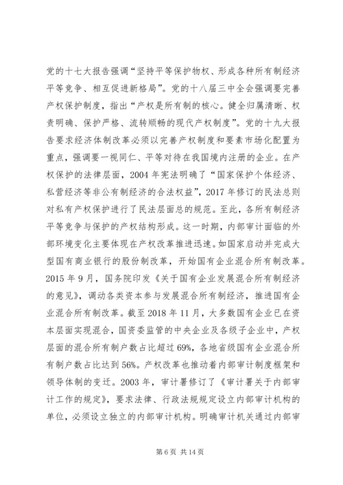 产权制度变迁与内部审计研究.docx