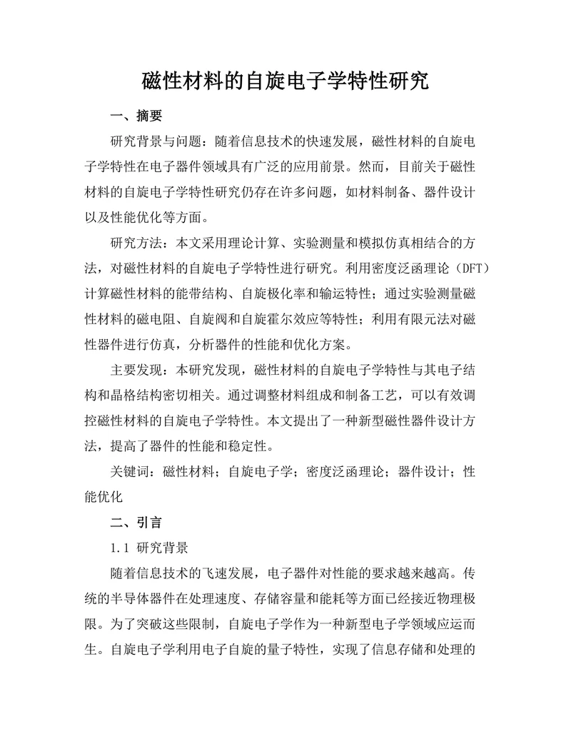 磁性材料的自旋电子学特性研究