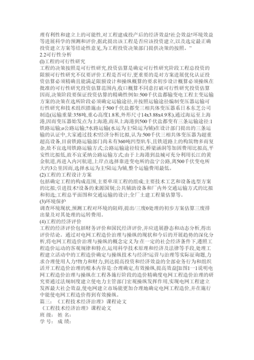 【精编】工程技术经济管理论文精选.docx