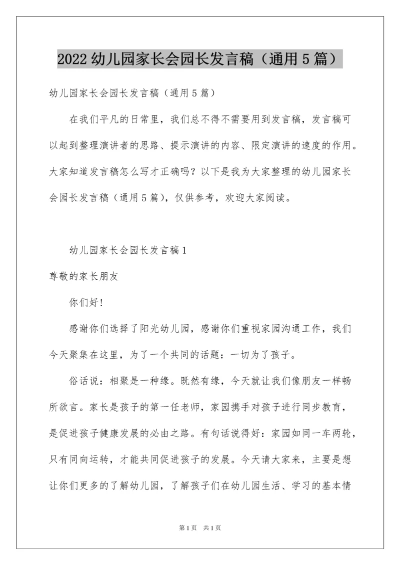 2022幼儿园家长会园长发言稿（通用5篇）.docx