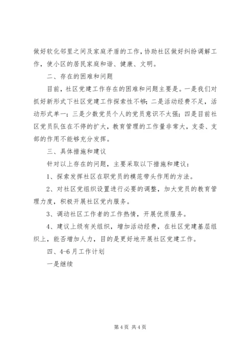 社区XX年党建工作汇报材料 (2).docx