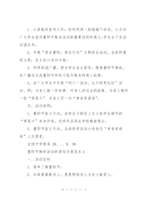 重阳节精彩活动的策划方案范本.docx