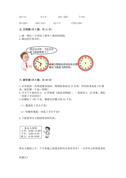 人教版三年级上册数学期中测试卷完整参考答案.docx