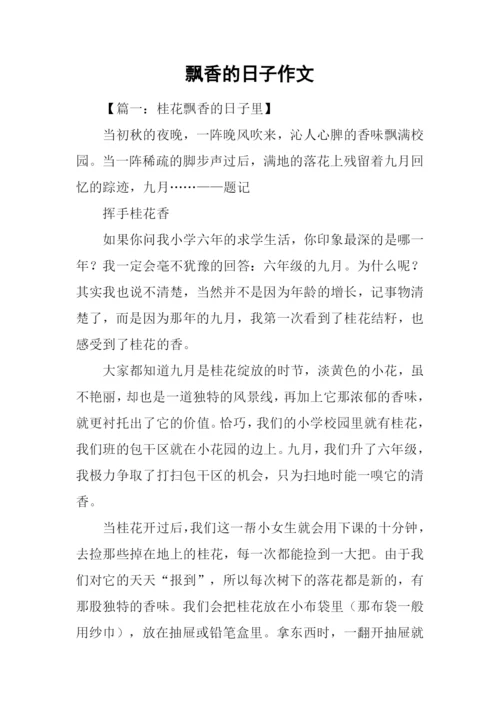飘香的日子作文.docx