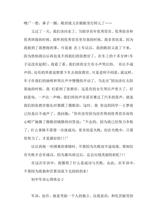 初中军训心得体会热 (3).docx