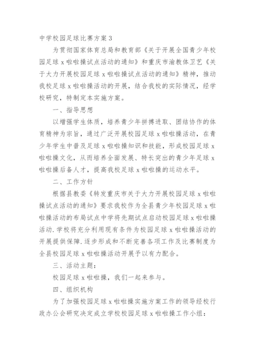 中学校园足球比赛方案.docx