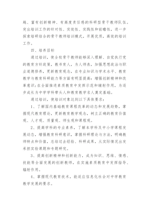 名师骨干教师培养计划.docx