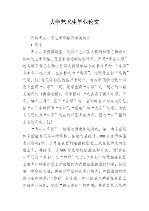 大学艺术生毕业论文.docx