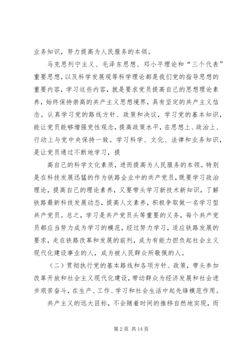 正确对待党员的权利和义务.docx