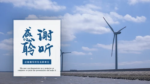 新能源风力能电力公司供电业局总结PPT模板