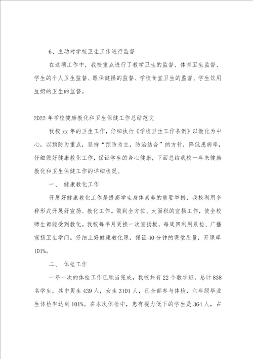 健康教育总结学校8篇范文