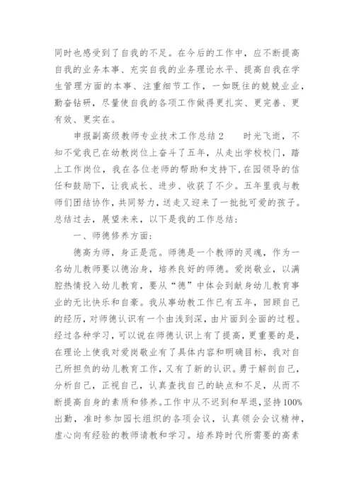 申报副高级教师专业技术工作总结.docx