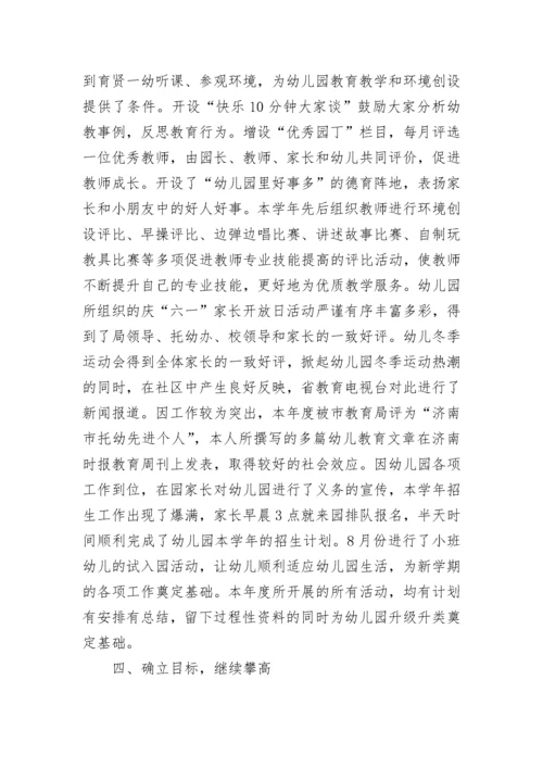 幼儿园园长个人年度总结.docx