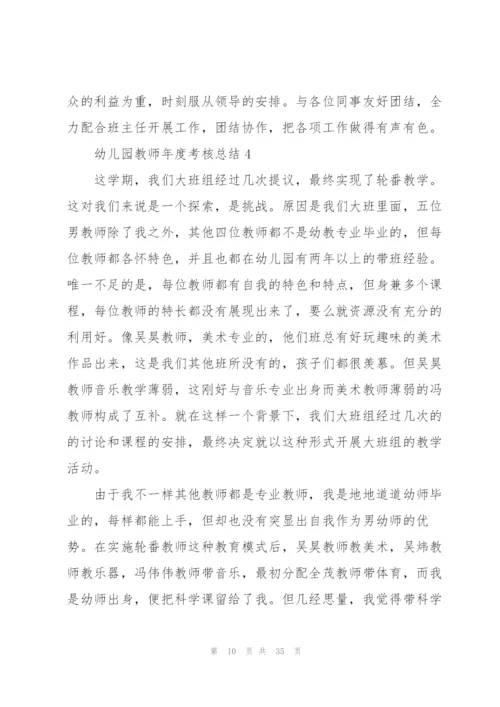 幼儿园教师年度考核总结10篇.docx