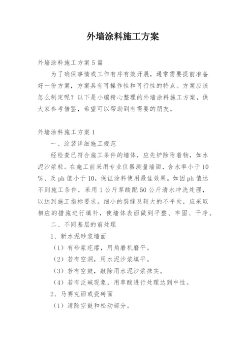 外墙涂料施工方案.docx