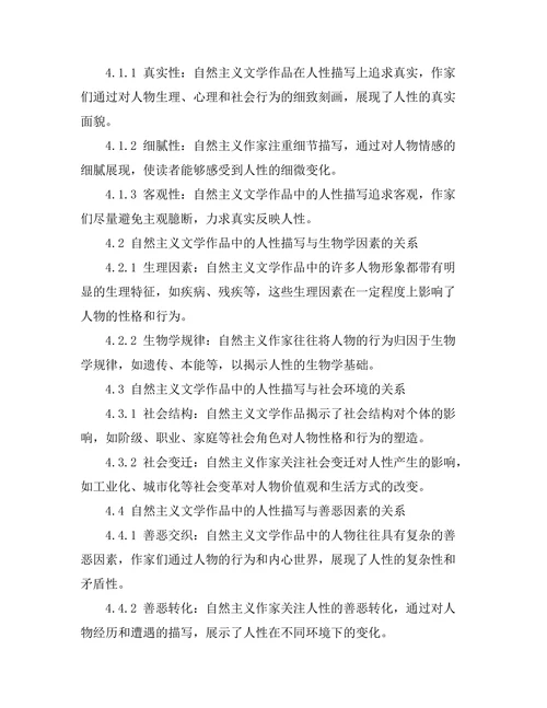 自然主义文学中的人性探讨