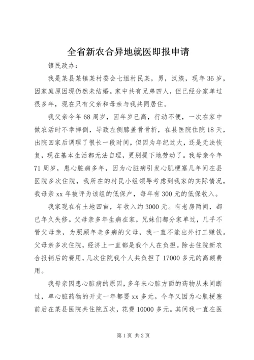全省新农合异地就医即报申请 (4).docx