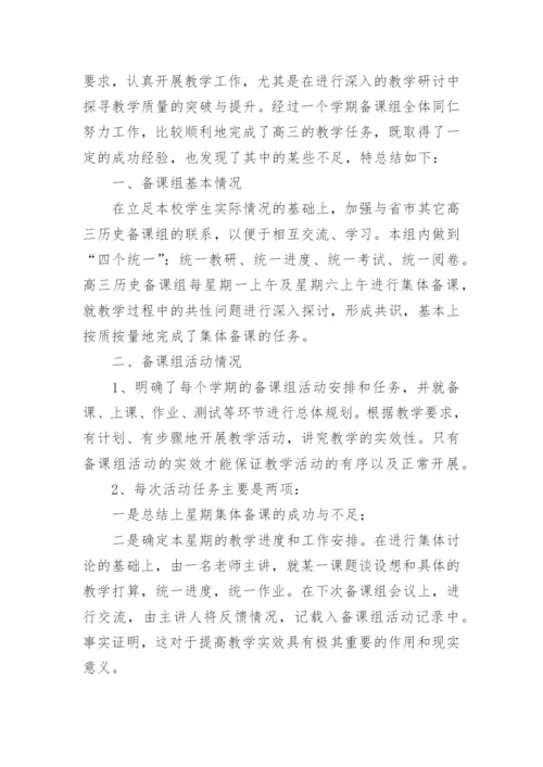 高三历史备课组的工作总结.docx