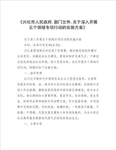 《兴化市人民政府,部门文件,关于深入开展五个领域专项行动的实施方案》