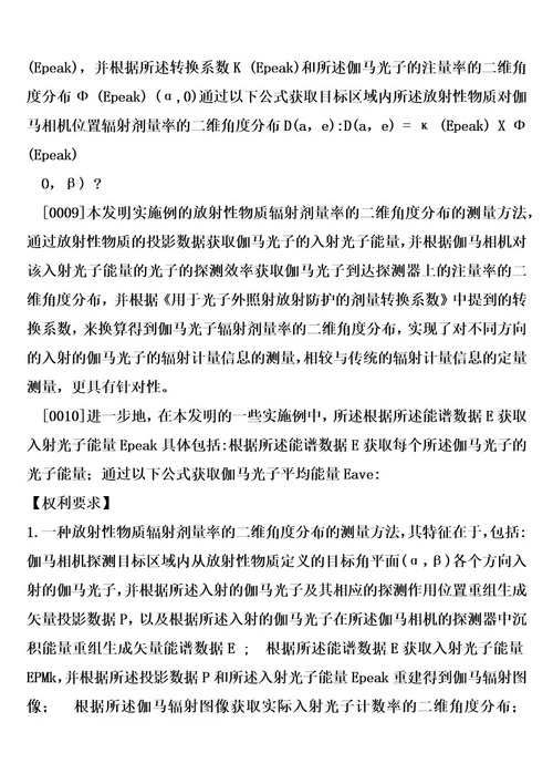 放射性物质辐射剂量率的二维角度分布的测量方法和设备的制作方法