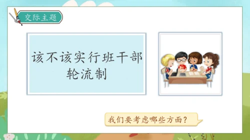 【核心素养】部编版语文三年级下册-口语交际-该不该实行班干部轮流制（课件）