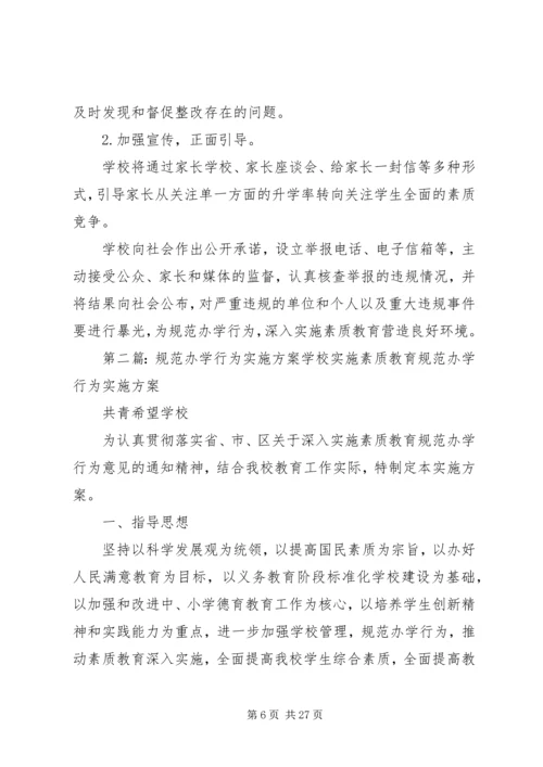 规范办学行为实施方案 (5).docx