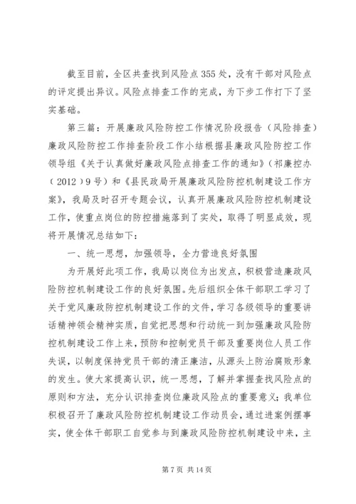 廉政风险排查防控工作及风险排查阶段工作安排.docx