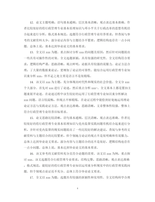 2023年毕业论文指导老师评语怎么写.docx