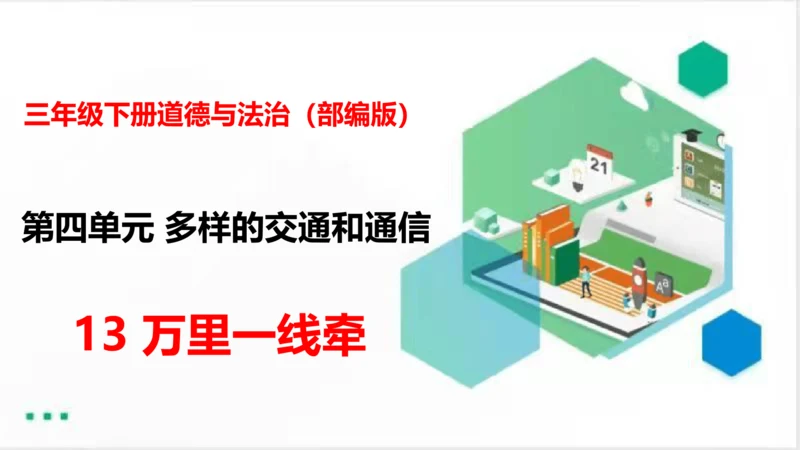 13万里一线牵（课件）（共25张PPT）（全一课）