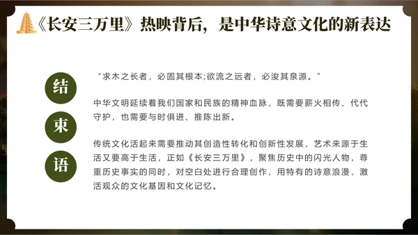 长安三万里通用PPT模板