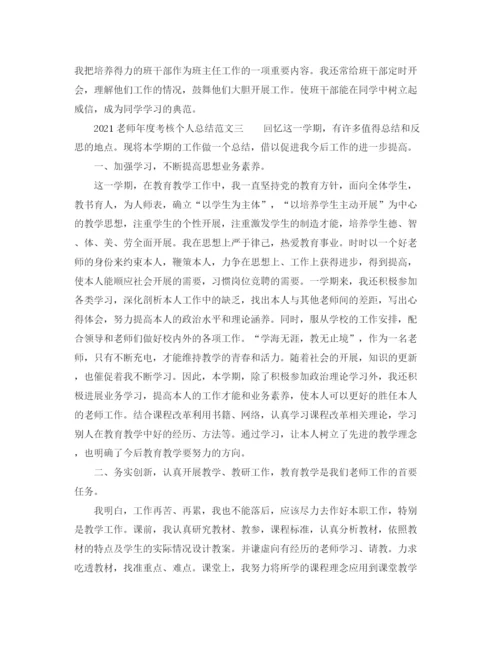 精编之年度工作参考总结教师年度考核个人参考总结范文参考.docx