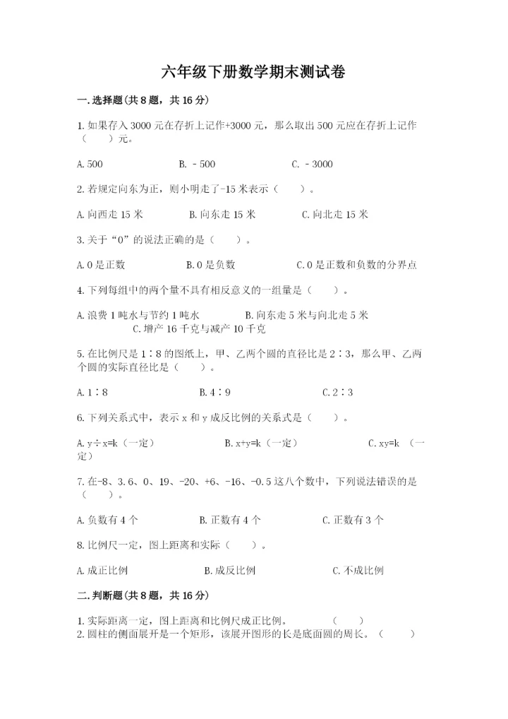 六年级下册数学期末测试卷及参考答案【综合题】.docx