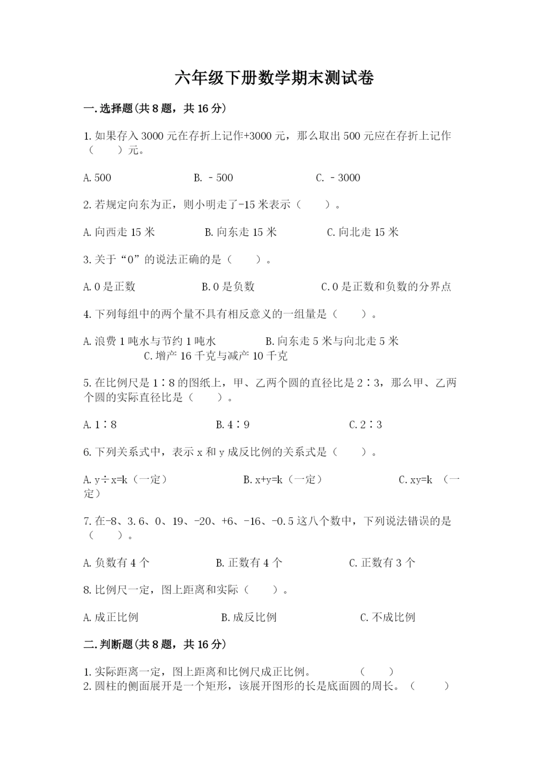 六年级下册数学期末测试卷及参考答案【综合题】.docx