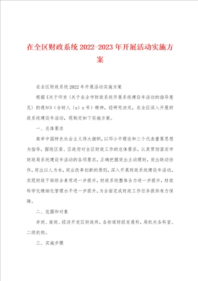 在全区财政系统20222023年开展活动实施方案