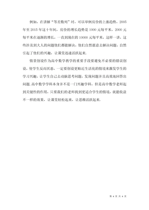 解析高中数学教学中情景创设教学オ.docx